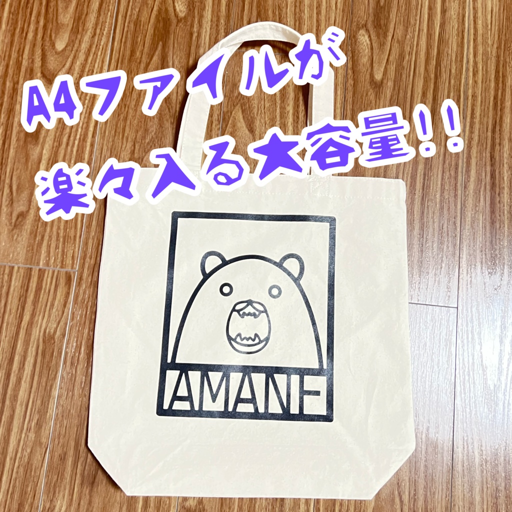 甘音トートバッグ【数量限定】