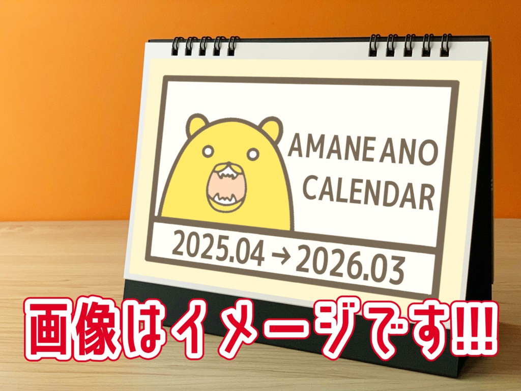 あのあまね卓上カレンダー2025