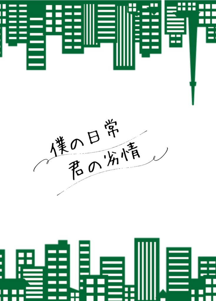 僕の日常君の劣情