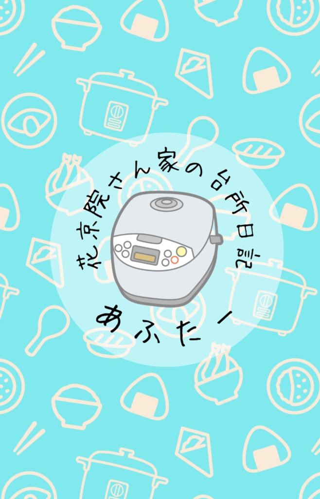 花京院さん家の台所日記あふたー