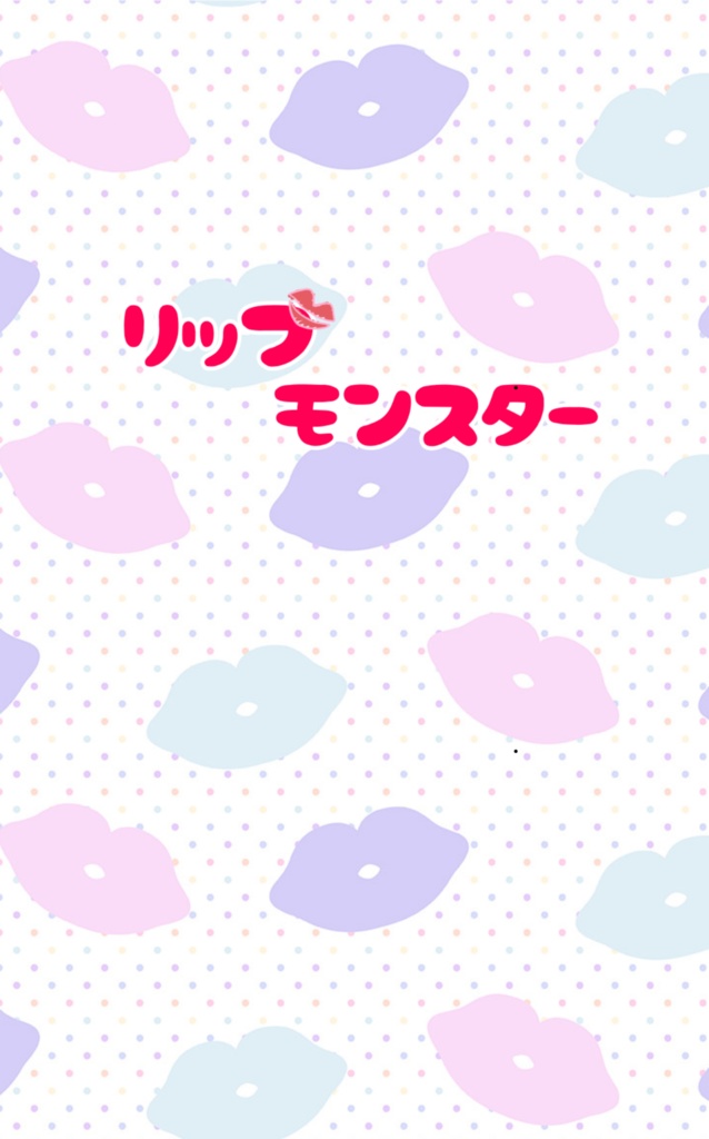 リップモンスター(単体)