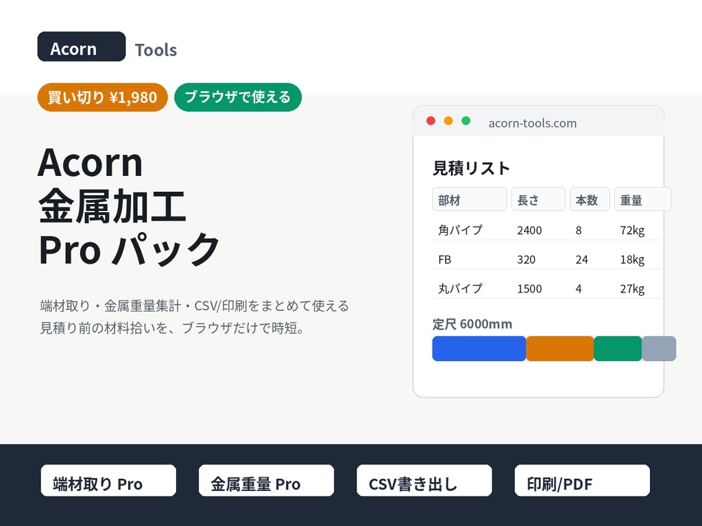 端材取り・鋼材重量計算 Proパック(CSV/印刷対応)