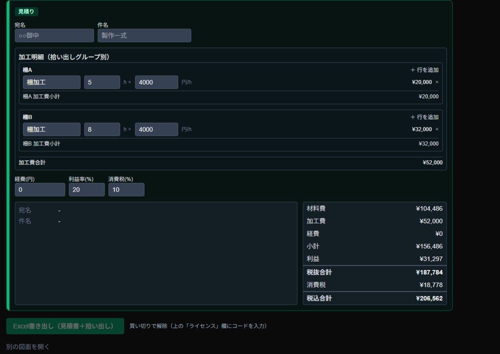 拾い見積り Pro ライセンス(Excel出力機能 解放コード
