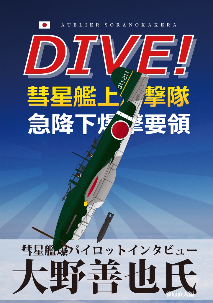 DIVE！元彗星艦爆パイロット大野善也氏インタビュー（デジタル / PDF版）