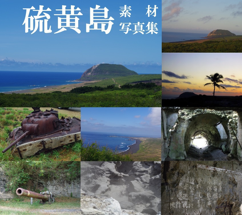 硫黄島（素材・写真集）
