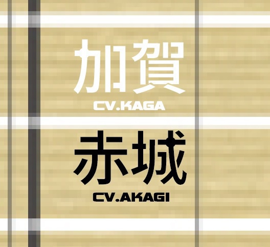 艦名ステンシルデータ(PNG白 / PNG黒 AI型式)