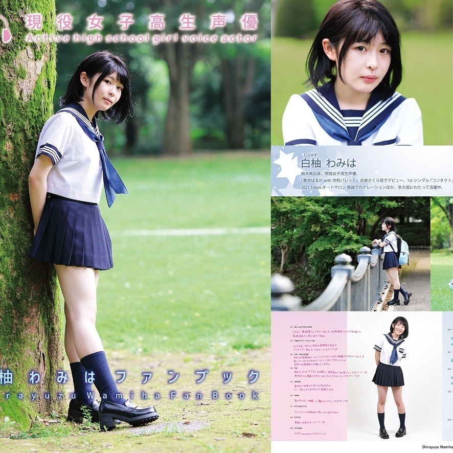 現役女子高生声優 白柚わみは ファンブック