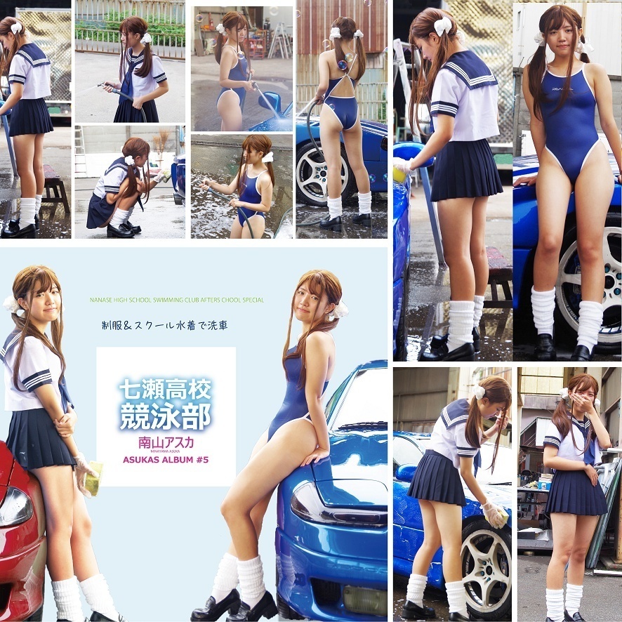 制服＆スク水で洗車 七瀬高校競泳部 南山アスカ