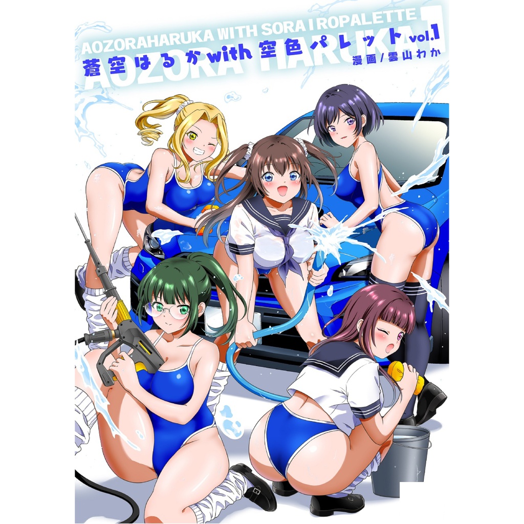 蒼空はるかwith空色パレット 雲山わか