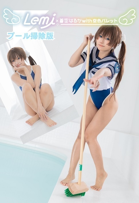 Lemi x 蒼空はるかwith空色パレット写真集(スク水・プール掃除版)