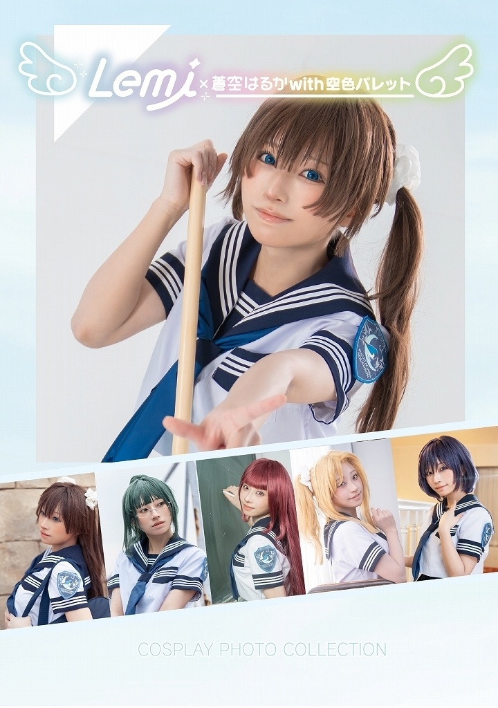 Lemi x 蒼空はるかwith空色パレット写真集(制服版)