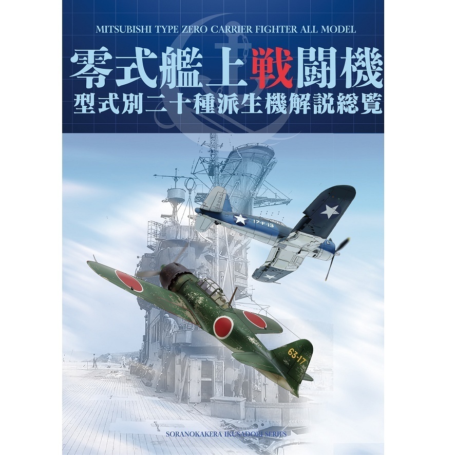 零式艦上戦闘機 派生機解説総覧 11型から42型-64型まで