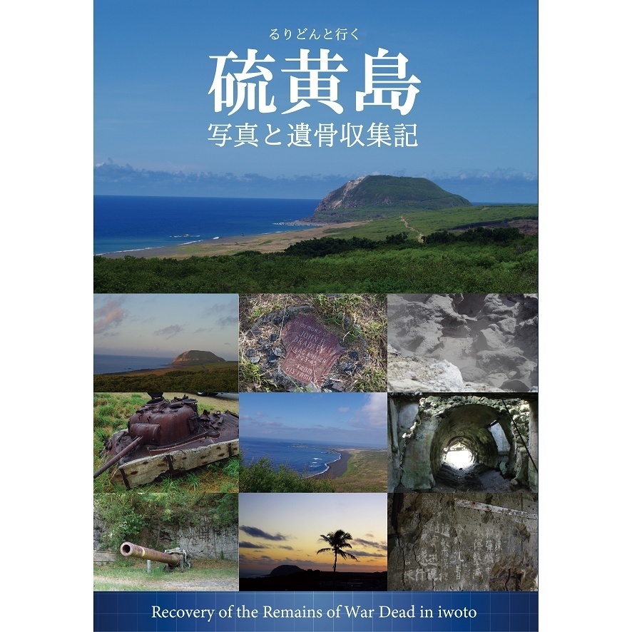 硫黄島遺骨収集記