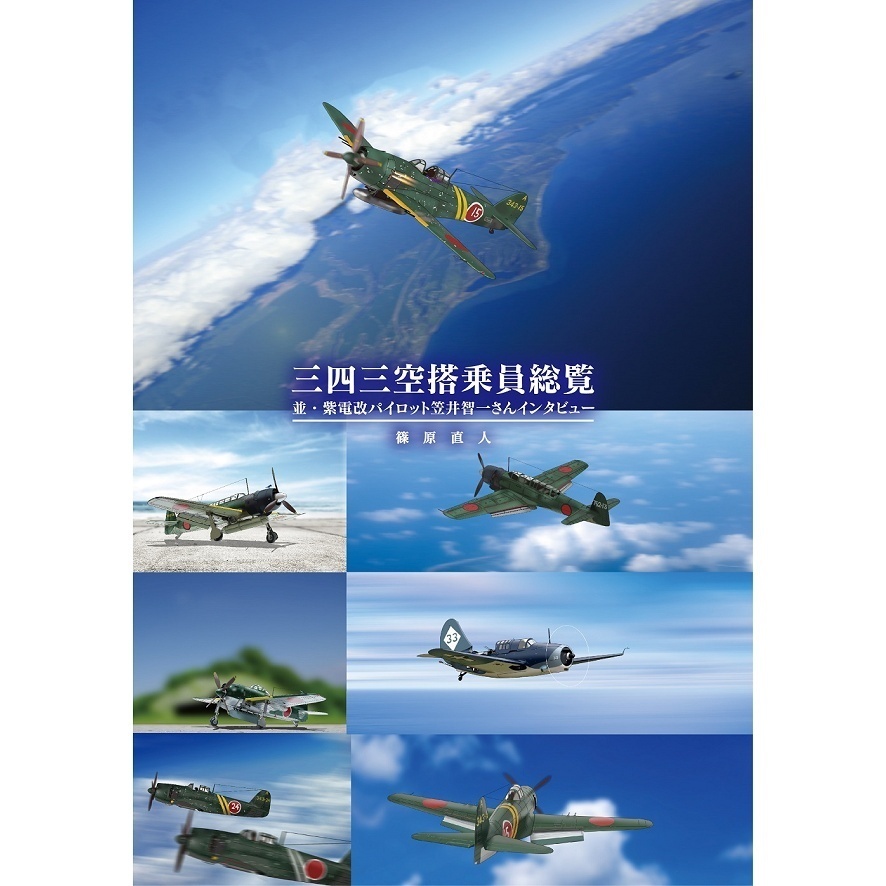 343空搭乗員総覧 並・紫電改パイロット笠井智一さんインタビュー