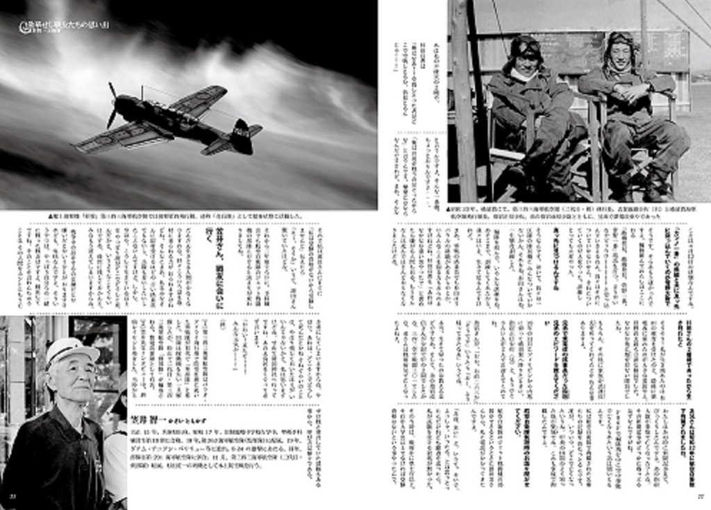 343空搭乗員総覧 並・紫電改パイロット笠井智一さんインタビュー