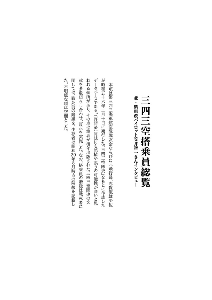 343空搭乗員総覧 並・紫電改パイロット笠井智一さんインタビュー