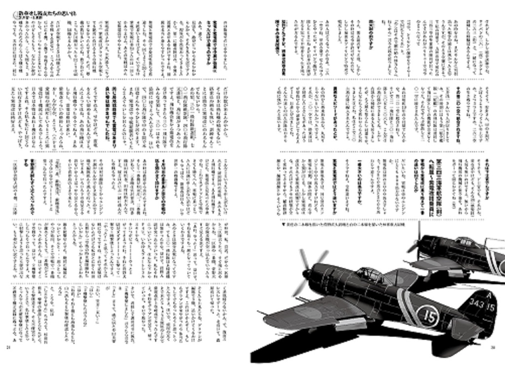 343空搭乗員総覧 並・紫電改パイロット笠井智一さんインタビュー