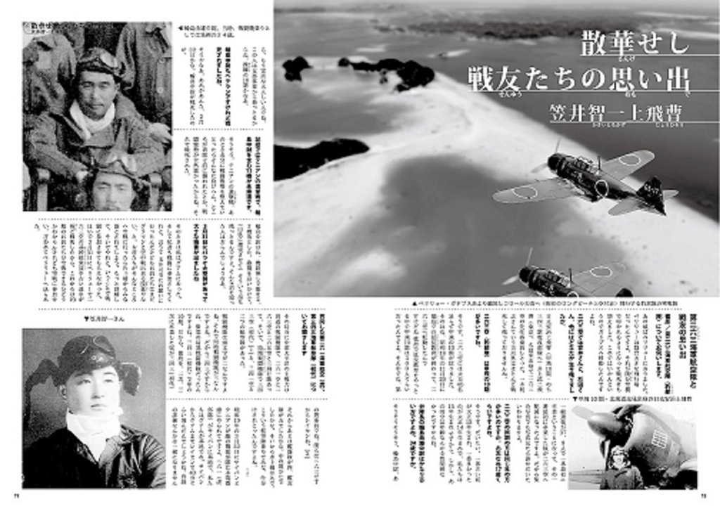 343空搭乗員総覧 並・紫電改パイロット笠井智一さんインタビュー