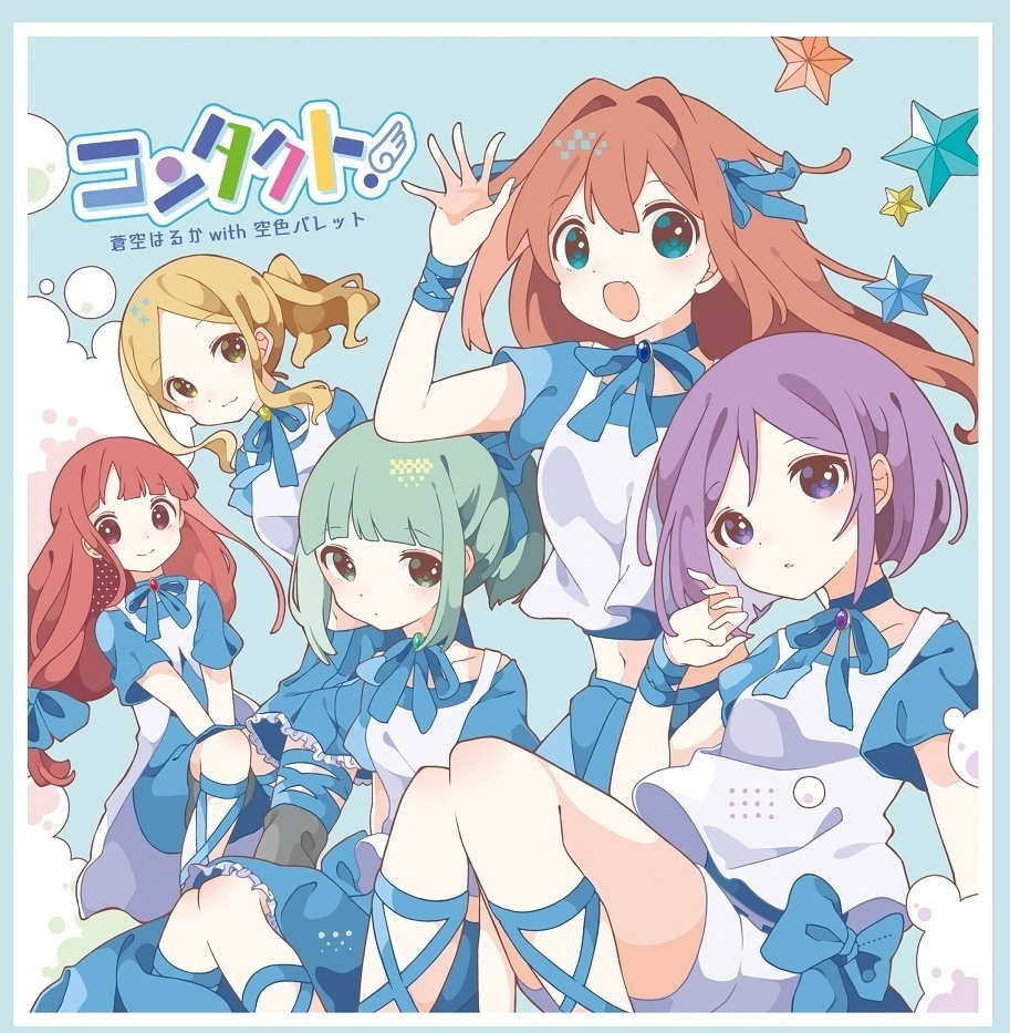 音楽CD版 『コンタクト！』蒼空はるかwith空色パレット (パッケージ版)