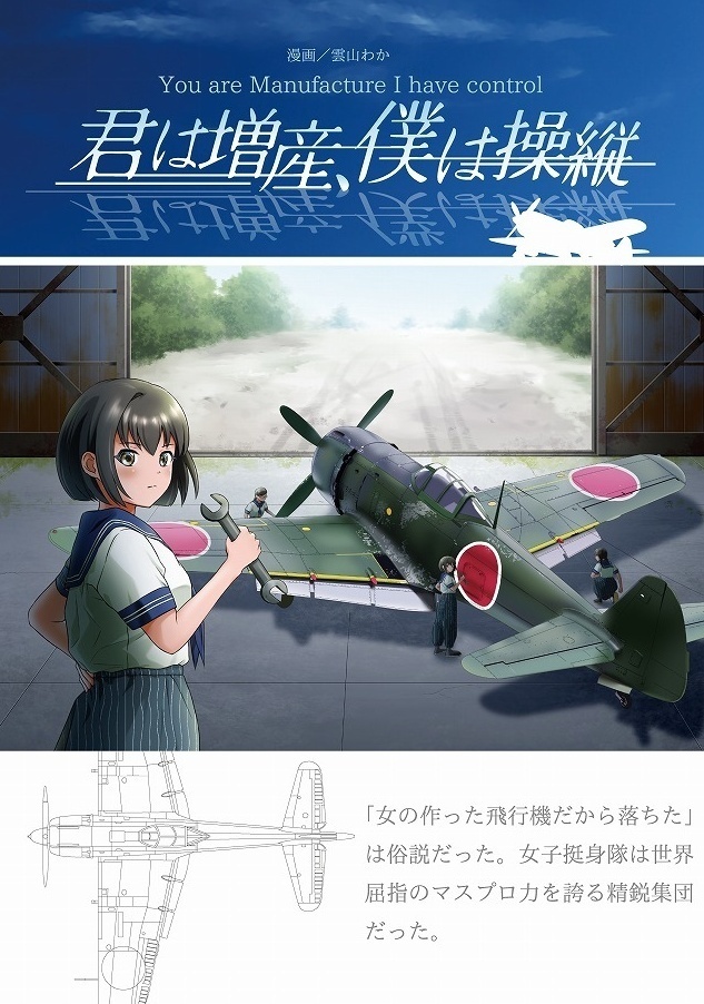 君は増産、僕は操縦 【漫画】雲山わか