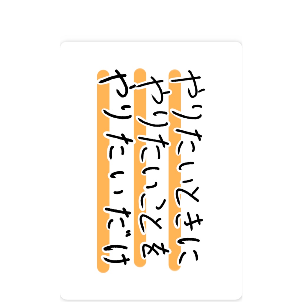 『やりたいときに やりたいことを やりたいだけ』