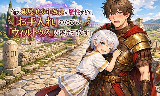 【朗読音声】俺の銀髪美少年奴隷が魔性すぎて、『お手入れ』のたびに『ウィルトゥス』が溶けそうです