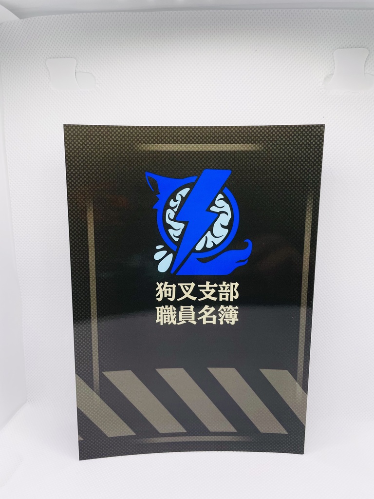 狗叉支部職員名簿