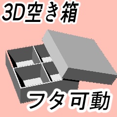 【漫画用３D素材】空き箱