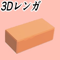 【漫画用３D素材】レンガ