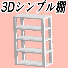 【漫画用３D素材】シンプルな棚