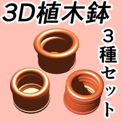 【漫画用３D素材】植木鉢３種類