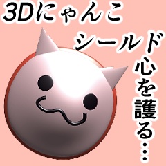 【漫画用３D素材】にゃんこシールド