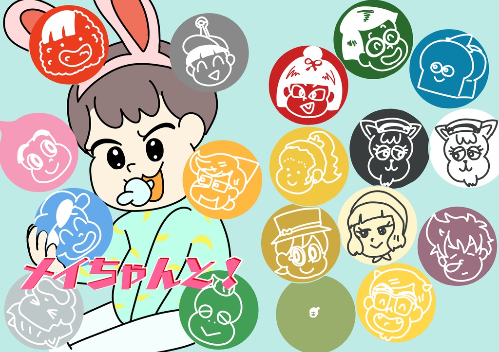 メイちゃんと！