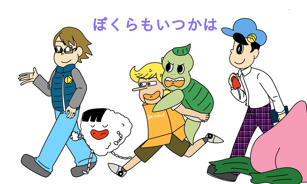 ぼくらもいつかは