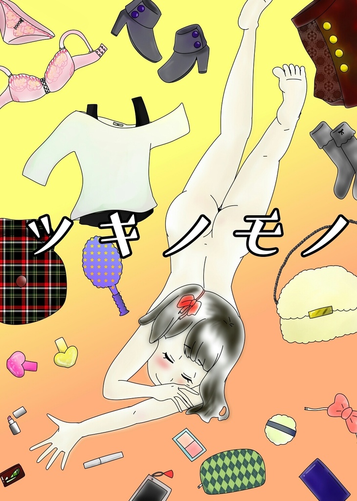 ツキノモノ