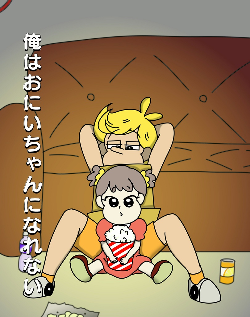 俺はおにいちゃんになれない