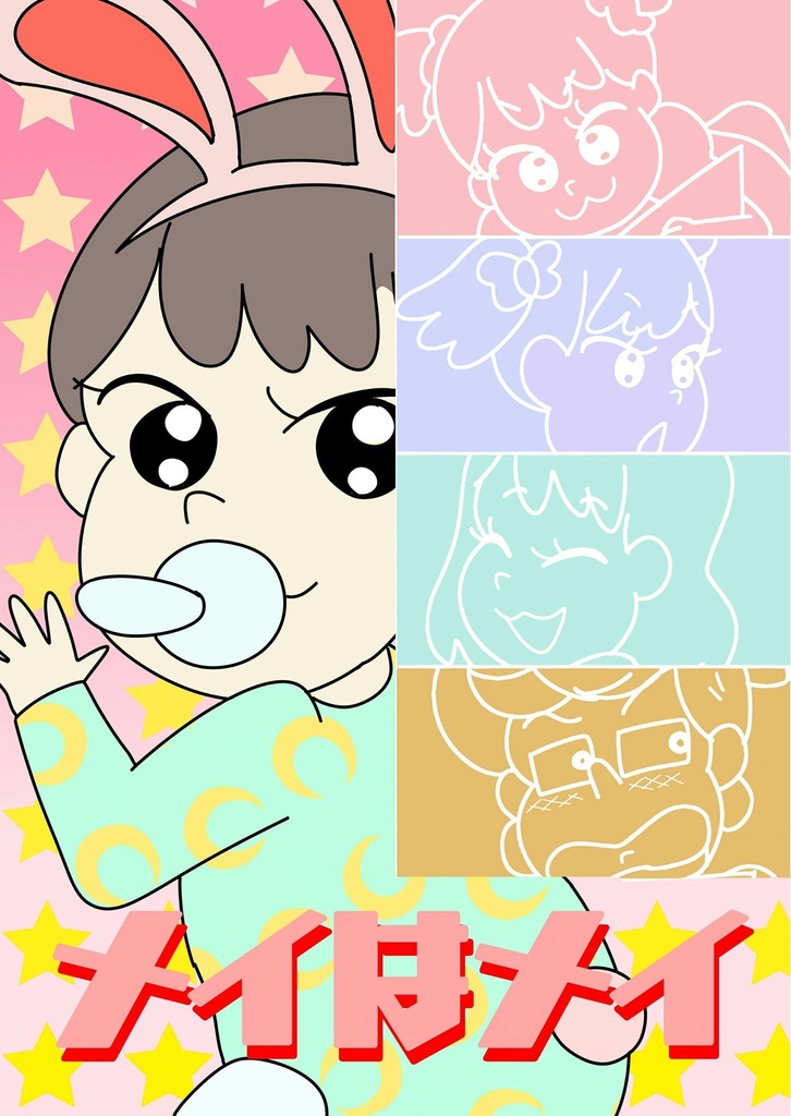 【ダウンロード版】メイはメイ