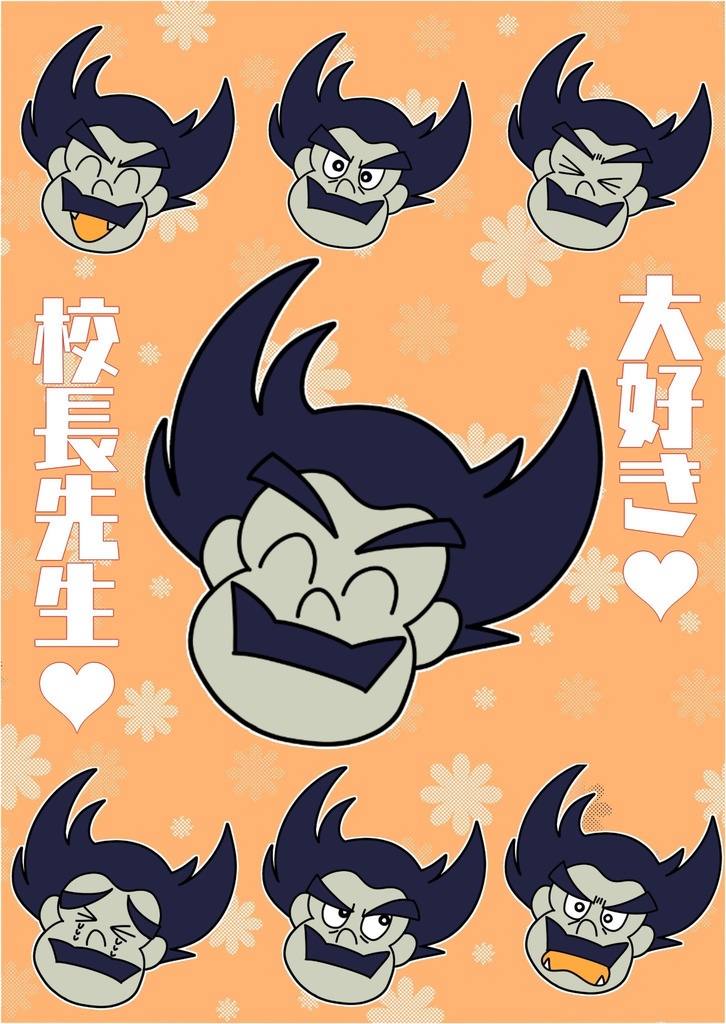 大好き♡校長先生♡
