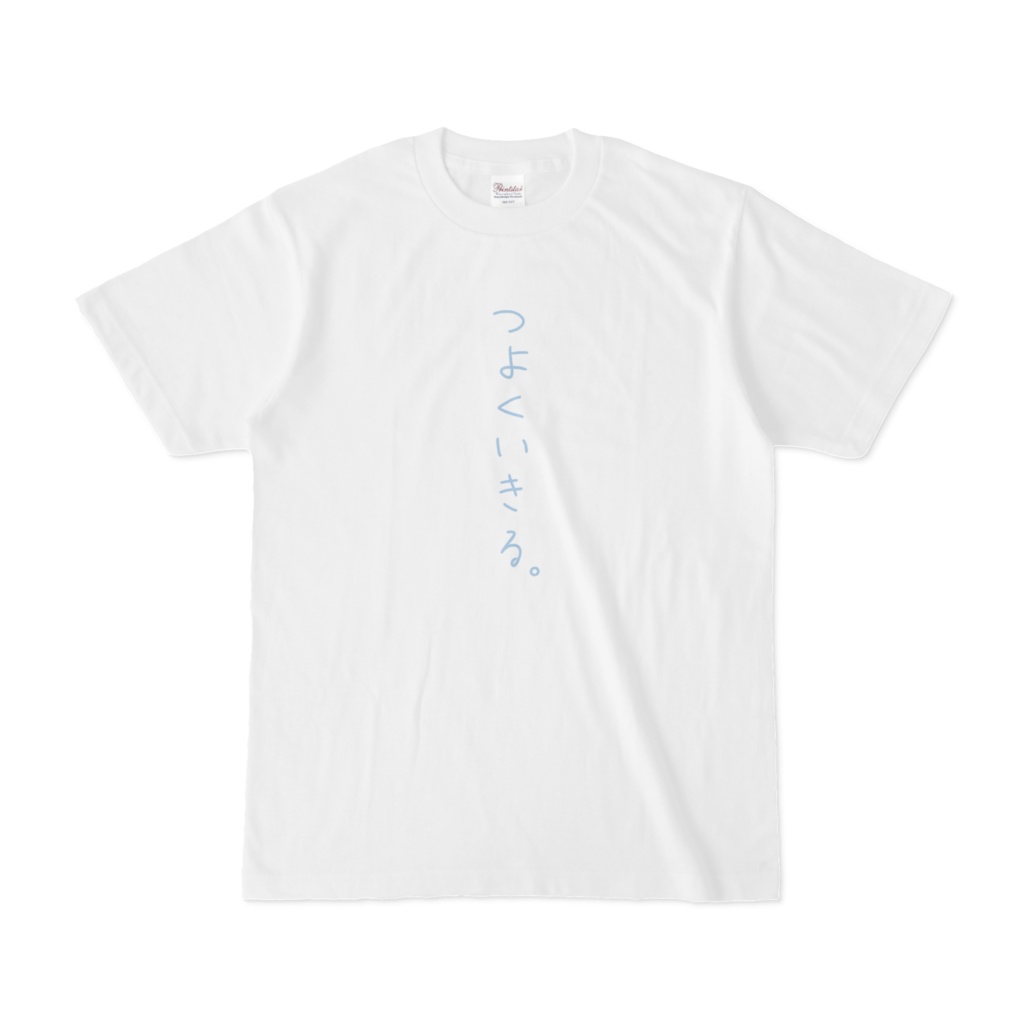 つよくいきるTシャツ（S/M/L/XL）