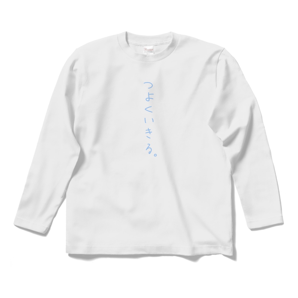 つよくいきるTシャツ -長袖-(S/M/L/XL)