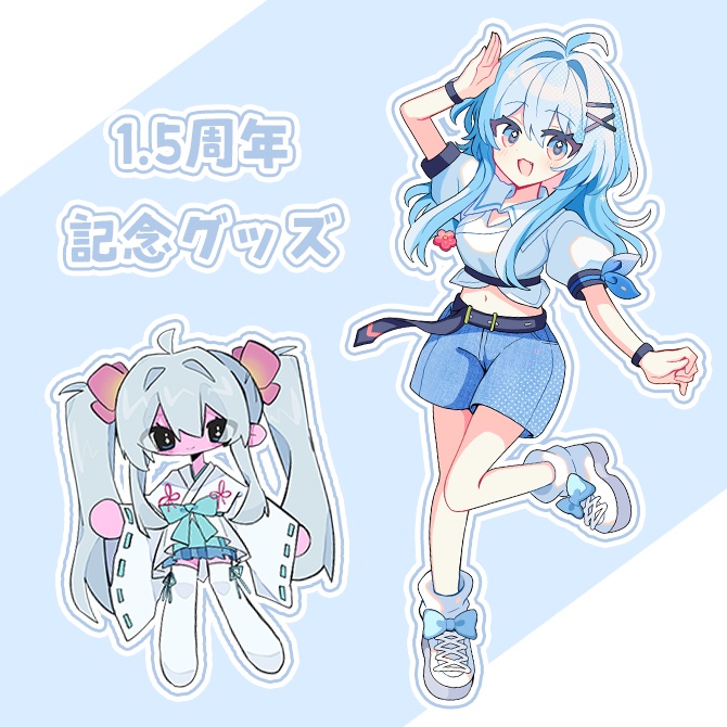 〖期間限定〗1.5周年記念グッズ