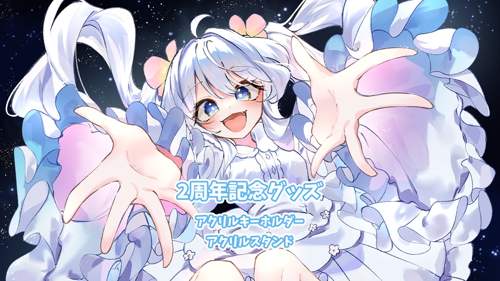 〖2周年記念〗アクリルキーホルダー&アクリルスタンド🩵〖12月上旬発送〗