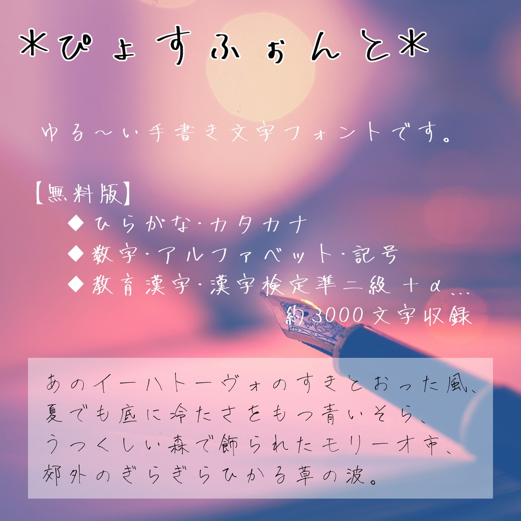 手書きフォント「ぴょすふぉんと」無料版