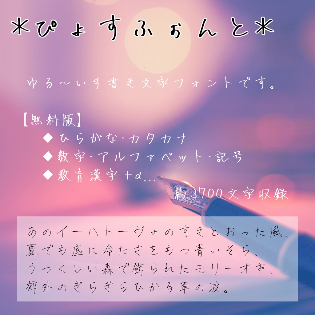 手書きフォント「ぴょすふぉんと」無料版