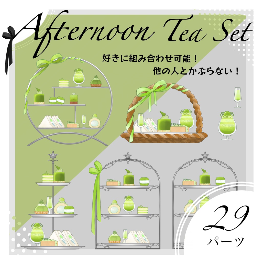 【配信素材】自分で組み替える アフタヌーンティーセット(抹茶)