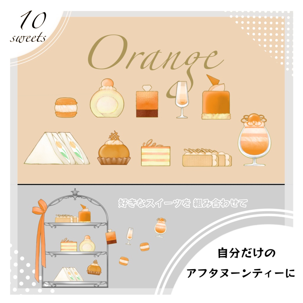 【配信素材】組み換え自由!アフタヌーンティーセット(オレンジ)