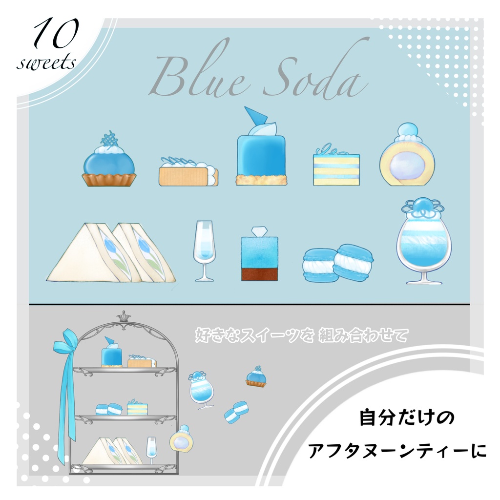 【配信素材】“自分だけ“の アフタヌーンティー (水色・青)