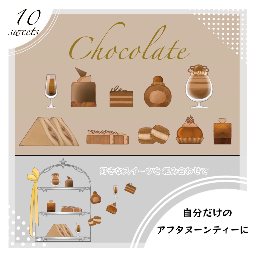 【配信素材】“自分だけ“の アフタヌーンティー (チョコレート)