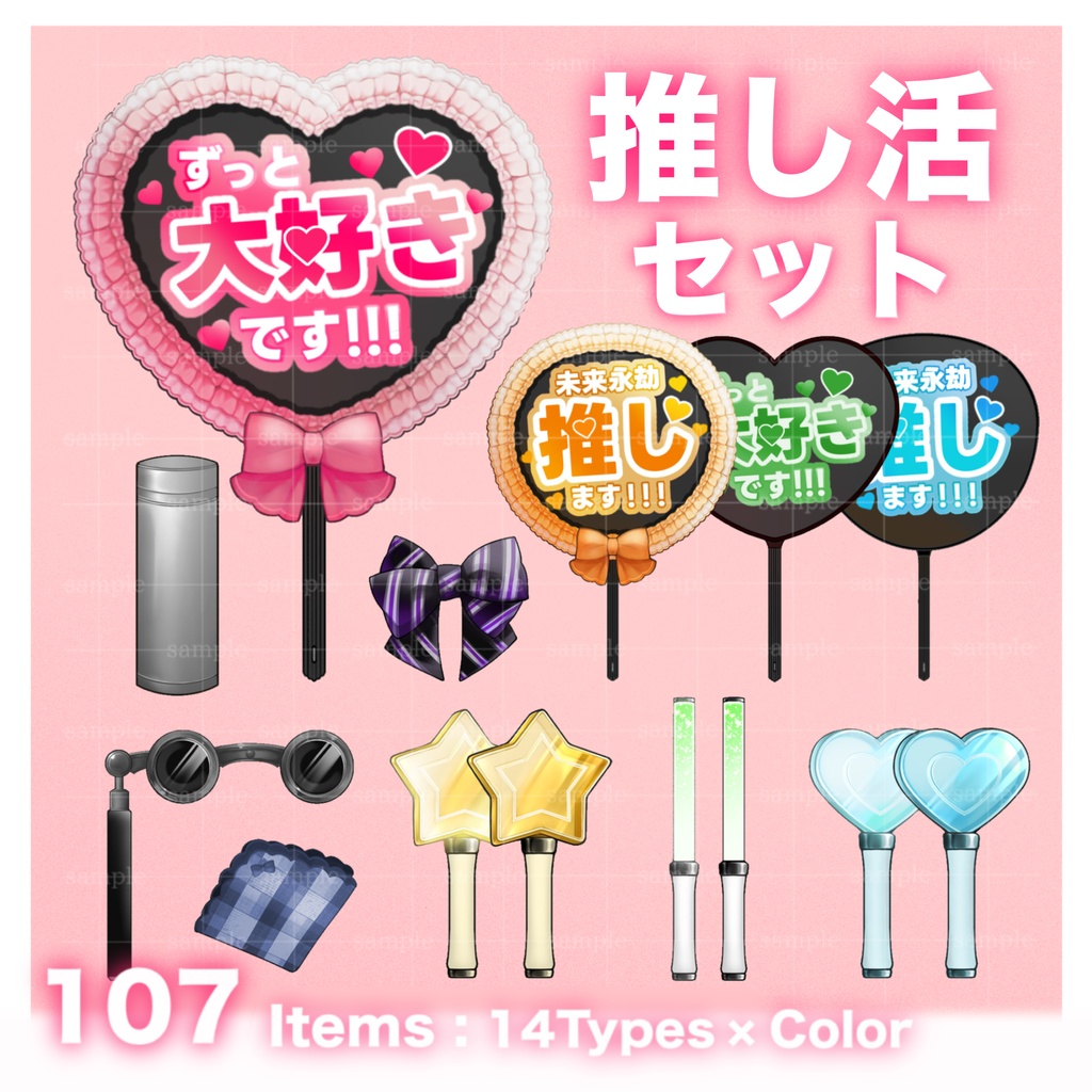 【配信など】推し活！小物セット（１０７点）
