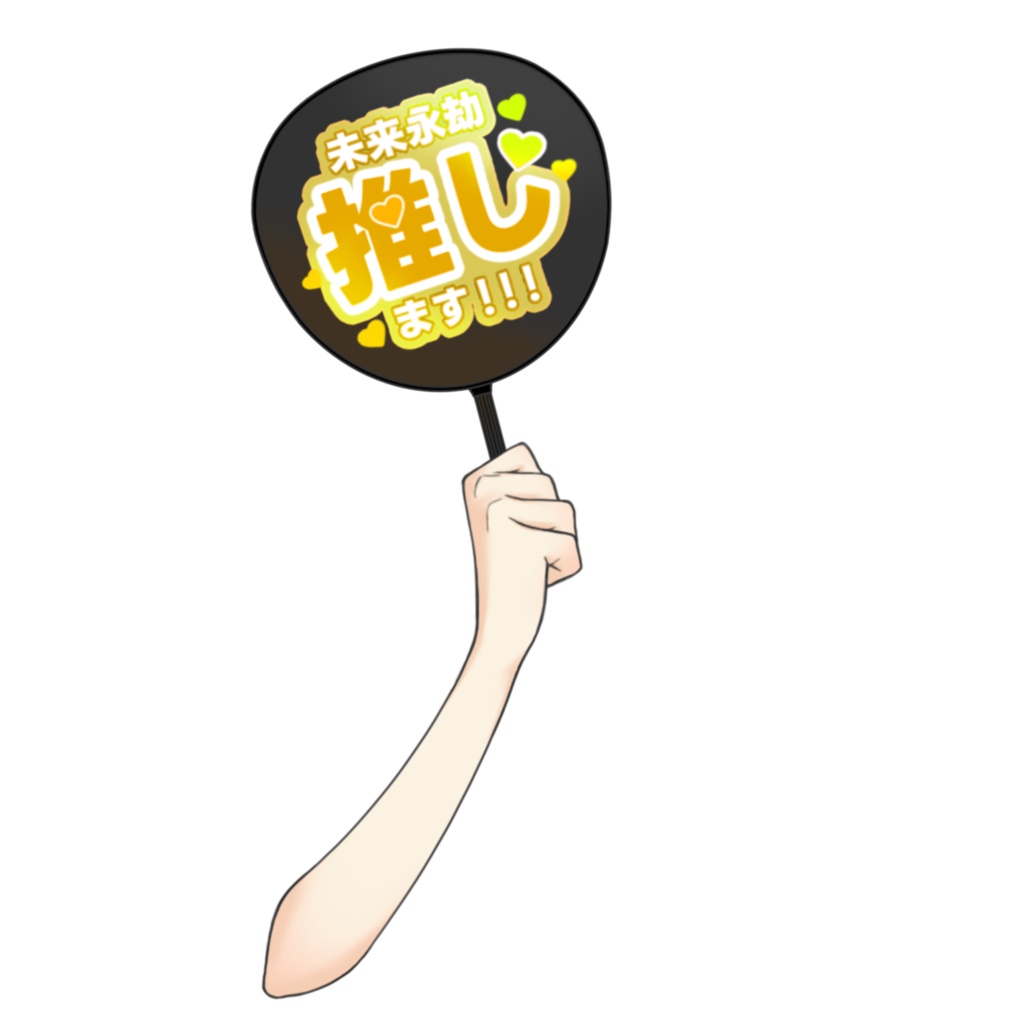 【無料素材】推し活×手のパーツから13点プレゼント!応援にぴったり!